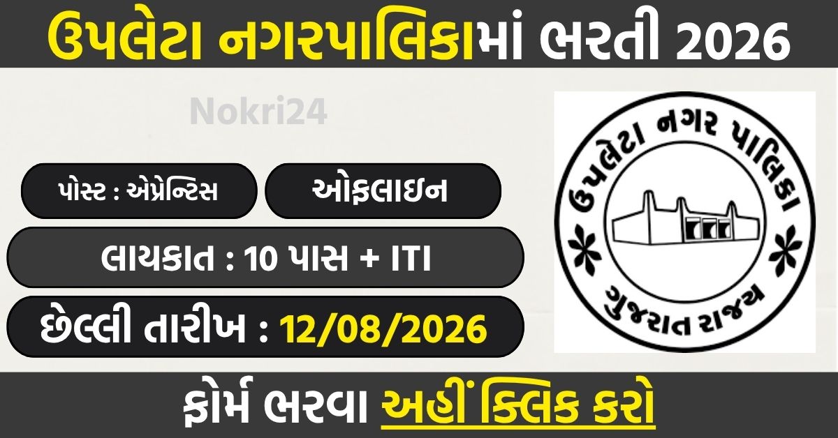 Upleta Nagarpalika Apprentice Recruitment 2026: 09 पदों के लिए भर्ती, 10वीं + ITI उम्मीदवार करें आवेदन